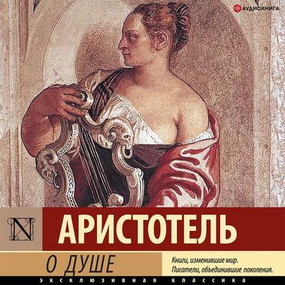 O dushe - Aristotle, Audio, 9785171401283