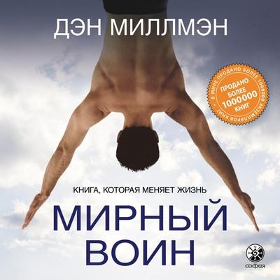 Way of the Peaceful Warrior - Dan Millman, Audio, 9785604505274