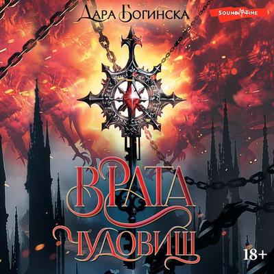 Vrata chudovisch - Dara Boginska, Audio, 9785171443054