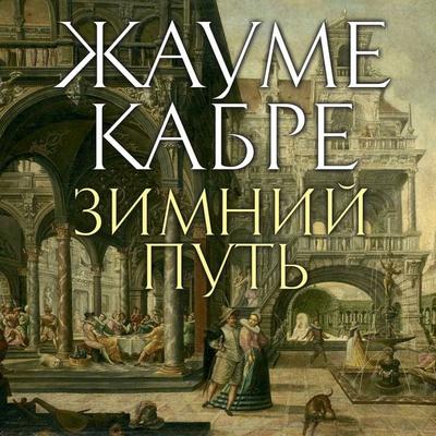 Viatge d'hivern - Jaume Cabre, Audio, 9785389246485