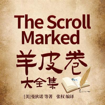 羊皮卷大全集 - 美曼狄诺 等著；张权 编译, Audio, 4099995974065