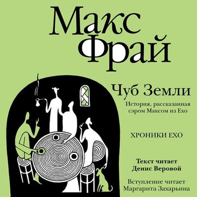 Chub zemli - Maks Fray, Audio, 9785171713386