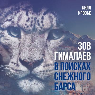 Zov Gimalaev. V poiskah snezhnogo barsa - Bill Crozier, Audio, 9785389310414
