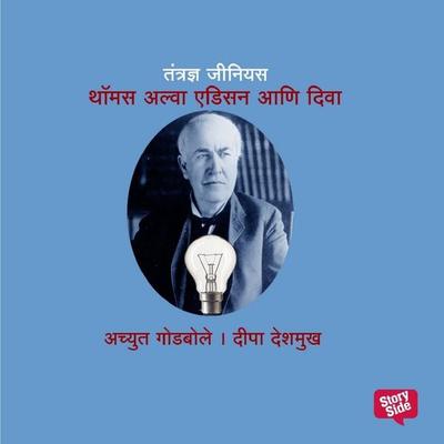 Tantrandnya Genius Thomas Alva Edison - Deepa Deshmukh Achyut Godbole, Audio, 9789369313921