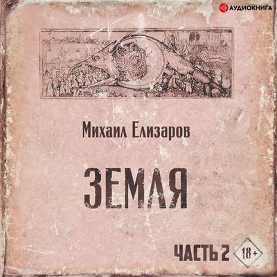 Earth. Part two - Mihail Elizarov, Audio, 9785171236625