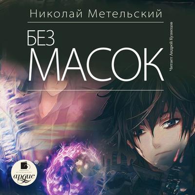 Bez masok - Nikolaj Metel'skij; Audio, 4066338214225