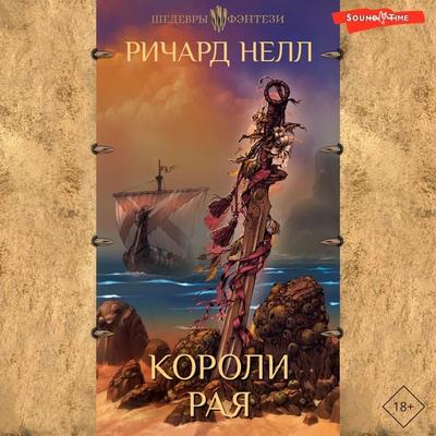 Koroli raya - Richard Nell, Audio, 9785171442538