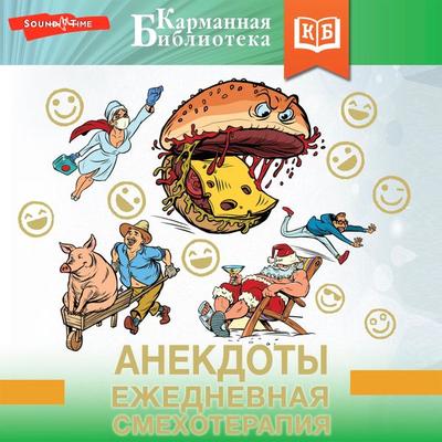 Anekdoty. Ezhednevnaya smehoterapiya - Collection, Audio, 9785171673208
