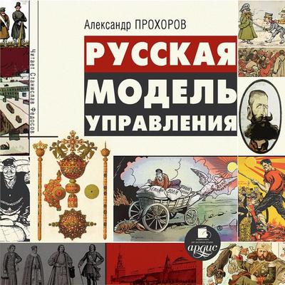 Russkaya model' upravleniya - Aleksandr Prohorov, Audio, 4064066551650