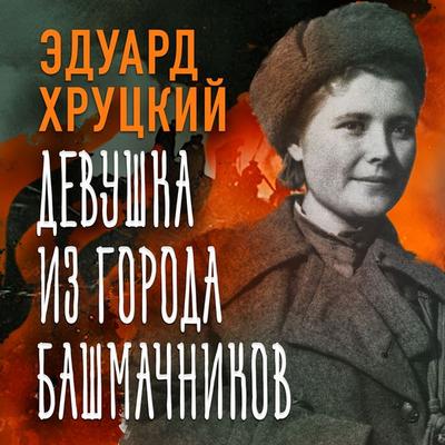 Devushka iz goroda bashmachnikov - Eduard Hrutcky, Audio, 4069828119406