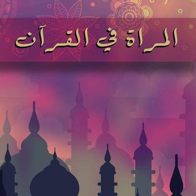 المرأة في القرآن - عباس محمود العقاد, Audio, 9789188521194