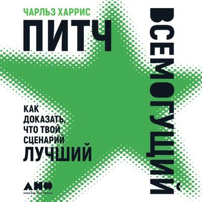 Pitch vsemogushchiy: Kak dokazat'; chto tvoy scenariy luchshiy - Charles Harris, Audio, 9785001397571