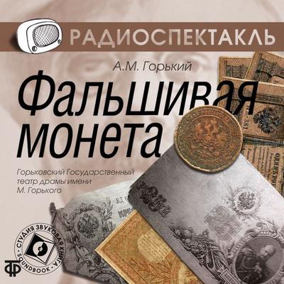 Fal'shivaya moneta - Maksim Gorkij, Audio, 4064066745066