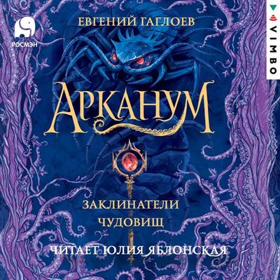 Arkanum. Zaklinateli chudovishch - Evgeniy Gagloev, Audio, 4066338944412
