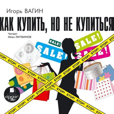 Kak kupit'; no ne kupit'sya - Igor' Vagin, Audio, 4064066550707