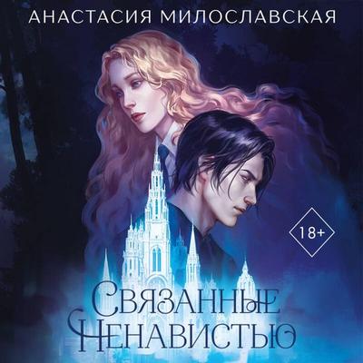 Svyazannye nenavistyu - Anastasiya Miloslavskaya, Audio, 9785042452970