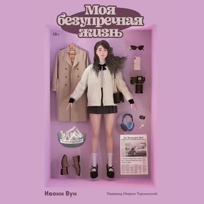 My Flawless Life - Yvonne Woon, Audio, 9785961499827