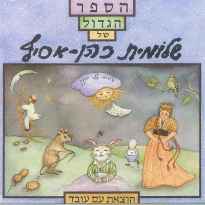 הספר הגדול של שלומית כהן אסיף - שלומית כהן-אסיף, Audio, 9789180282239