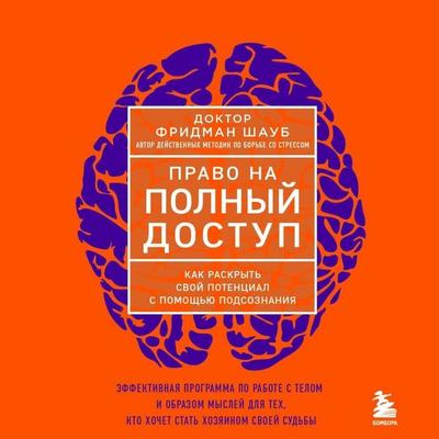 Pravo na polnyy dostup. Kak raskryt svoy potentsial s pomoschyu podsoznaniya - Friedman Schaub, Audio, 9785042115219