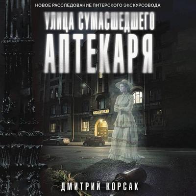 Ulitsa Sumasshedshego Aptekarya - Dmitry Korsak, Audio, 9785171883447