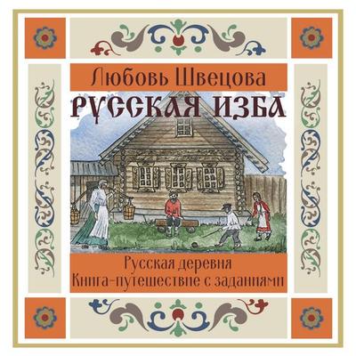 Russkaya izba. Kniga-puteshestvie s zadaniyami - Lyubov Shvetsova, Audio, 9785171734107