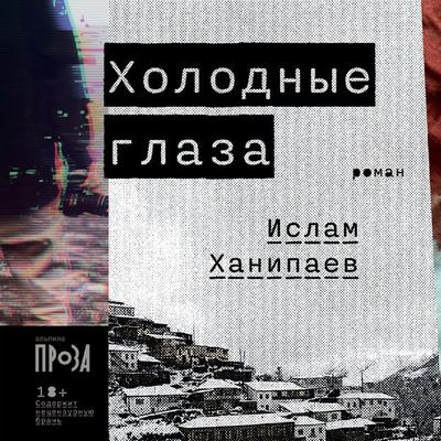 Holodnye glaza - Islam Khanipaev, Audio, 9785001395744