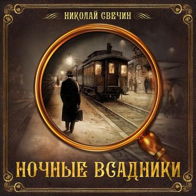 Night Riders (collection) - Nikolay Svechin, Audio, 9785171256623