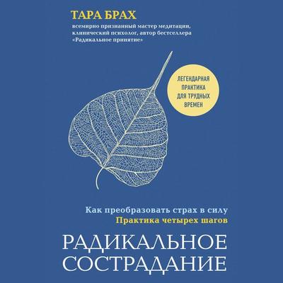 Radikalnoe sostradanie. Kak preobrazovat strakh v silu. Praktika chetyrekh shagov - Tara Brach, Audio, 9785041504199