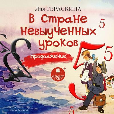 V Strane nevyuchennyh urokov. Prodolzhenie - Liya Geraskina, Audio, 4064066856434
