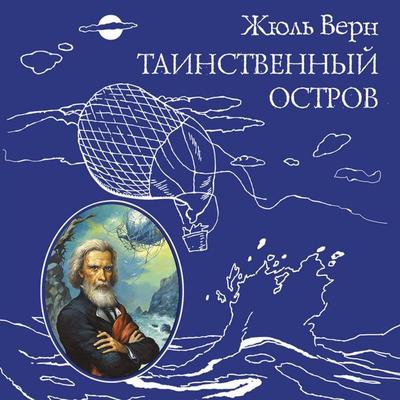 Tainstvennyy ostrov - Jules Verne, Audio, 9785041561123
