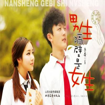 男生隔壁是女生 - 张弛 鲁奇, Audio, 4099995941579