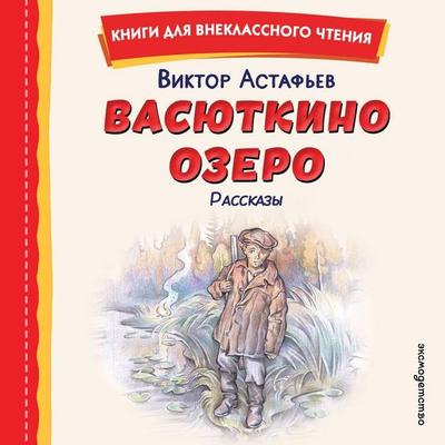 Vasyutkino ozero. Rasskazy - Viktor Astafev, Audio, 9785042389450