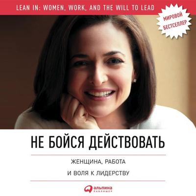 Ne boysya deystvovat': Zhenshchina, rabota i volya k liderstvu - Sheril Sendberg,Nell Skovell, Audio, 9789177916062