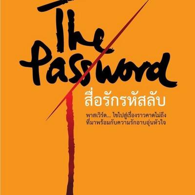 The Password สื่อรักรหัสลับ - ทอม สิริ, Audio, 9789152129692