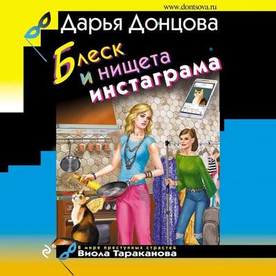 Blesk i nishcheta instagrama - Dar'ya Doncova, Audio, 9785041499198