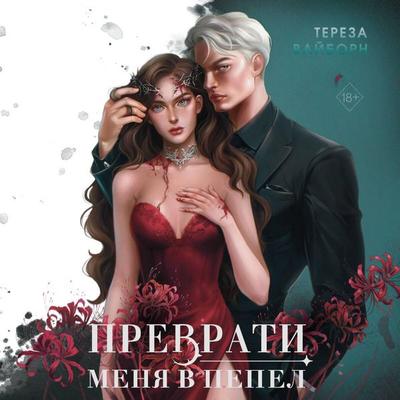 Prevrati menya v pepel - Tereza Vayborn, Audio, 9785042186240