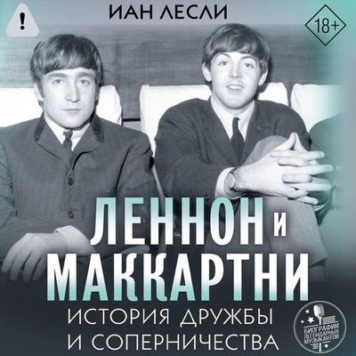 Lennon i Makkartni. Istoriya druzhby i sopernichestva - Ian Leslie, Audio, 9785171855710