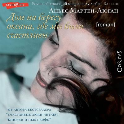 Dom na beregu okeana, gde my byli schastlivy - Agnès Martin-Lugan, Audio, 9785171421250