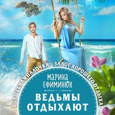Ved'my otdykhayut - Marina Efiminyuk, Audio, 9785041671358