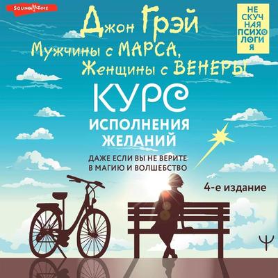 Muzhchiny s Marsa, Zhenschiny s Venery. Kurs ispolneniya zhelaniy. Dazhe esli vy ne verite v magiyu i volshebstvo - John Gray, Audio, 9785171673574