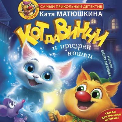 Kot da Vinchi i prizrak koshki - Katya Matyushkina, Audio, 9785171691004