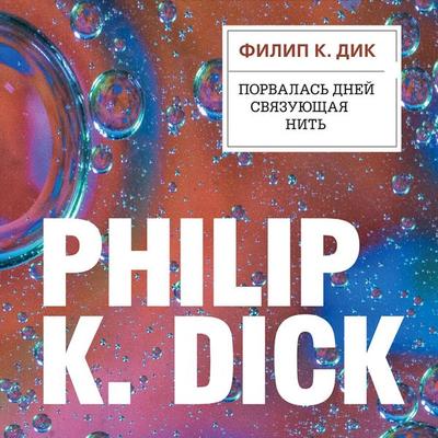 Time Out of Joint - Philip Dick, Audio, 9785041734176