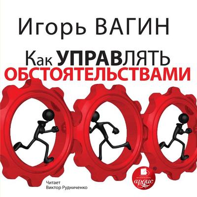 Kak upravlyat' obstoyatel'stvami - Igor' Vagin, Audio, 4064066554361