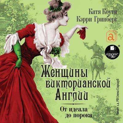 ZHenshchiny Viktorianskoj Epohi. Ot ideala do poroka - Katya Kouti,Kerri Grinberg, Audio, 4064066555061