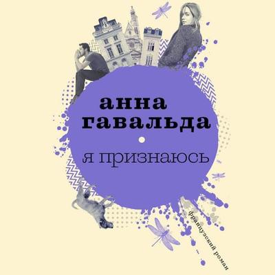 Ya priznayus' - Anna Gavalda, Audio, 9785171252205