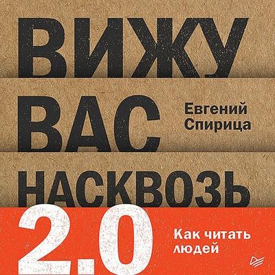 Vizhu vas naskvoz' 2.0. Kak chitat' lyudey - Evgeny Spiritsa, Audio, 9785446145379