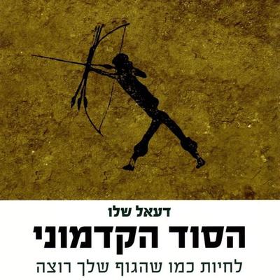 הסוד הקדמוני - דעאל שלו, Audio, 9789152105412
