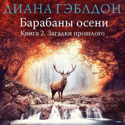 Barabany oseni. Kniga 2. Zagadki proshlogo - Diana Gabaldon, Audio, 9785042065040