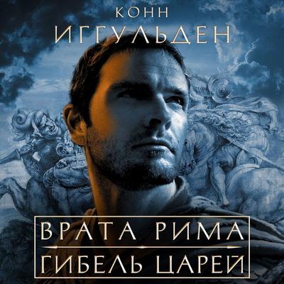 Vrata Rima. Gibel' carey - Conn Iggulden, Audio, 9785389342101