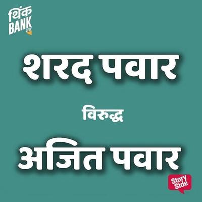 Sharad Pawar virudha Ajit Pawar - DigiThink, Audio, 9789389860023
